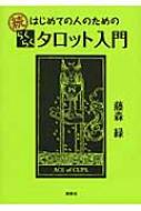 続　はじめての人のためのらくらくタロット入門 / 藤森緑 【本】