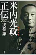 【送料無料】 海軍大将米内光政正伝 肝脳を国の未来に捧げ尽くした一軍人政治家の生涯 / 実松譲 【本】