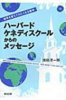 ハーバード・ケネディスクールからのメッセージ 世界を変えてみたくなる留学 / 池田洋一郎 【本】