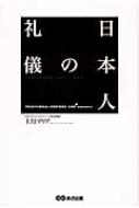 日本人の礼儀 / 上月マリア 【本】