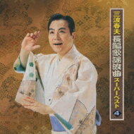 三波春夫 ミナミハルオ / 三波春夫 長編歌謡浪曲 スーパーベスト4 【CD】