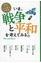 出荷目安の詳細はこちら商品説明おおぜいが傷つき、悲しみ、恐怖におびえる戦争を、人はなぜ、くりかえすのだろう?。宮沢賢治の「烏の北斗七星」から林芙美子の「旅情の海」まで、戦争や平和をテーマに描いた全6作品を収録。〈太宰治〉1909?48年。