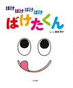 ばけばけばけばけ ばけたくん / いわたあきこ 【絵本】