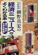 カリスマ受験講師細野真宏の経済のニュースがよくわかる本　銀行・郵貯・生命保険編 / 細野真宏 【本】