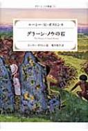 Author Name: Ya: Ra: Wa Line - グリーン・ノウの石 グリーン・ノウ物語 6 / ルーシ・M・ボストン 【本】