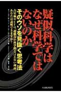 疑似科学はなぜ科学ではないのか そのウソを見抜く思考法 / チャールズ・M・ウィン 【本】