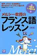 メルシー教授のフランス語レッスン / 立花英裕 【本】