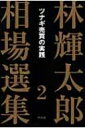 林輝太郎相場選集 2 ツナギ売買の実践 / 林輝太郎 【本】