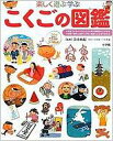 小学館 小学館の図鑑 プレNEO 楽しく遊ぶ学ぶこくごの図鑑 小学館の子ども図鑑プレNEO / 青山由紀 【図鑑】