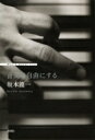 音楽は自由にする / 坂本龍一 サカモトリュウイチ 【本】