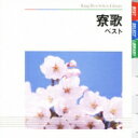 Bonny Jacks ボニージャックス / BEST SELECT LIBRARY 決定版: : 寮歌 ベスト 【CD】