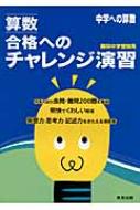 算数合格へのチャレンジ演習 中学への算数 難関中学受験用 / 東京出版編集部 【本】