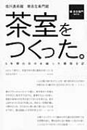 茶室をつくった。 佐川美術館 樂吉左衛門館 5年間の日々を綴った建築日記 / 楽吉左衛門(15代目) 【本】