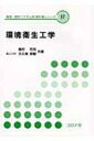 環境衛生工学 環境・都市システム系教科書シリーズ / 奥村充司 【全集・双書】