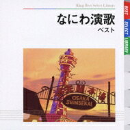 BEST SELECT LIBRARY 決定版: : なにわ演歌 ベスト 【CD】