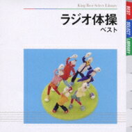 BEST SELECT LIBRARY 決定版: : ラジオ体操 ベスト 【CD】