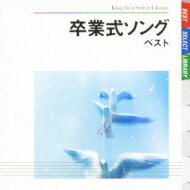 BEST SELECT LIBRARY 決定版: : 卒業式ソング ベスト 【CD】