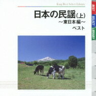 BEST SELECT LIBRARY 決定版: : 日本の民謡(上)東日本編 ベスト 【CD】