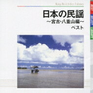 BEST SELECT LIBRARY 決定版: : 日本の民謡～宮古・八重山編～ ベスト 【CD】