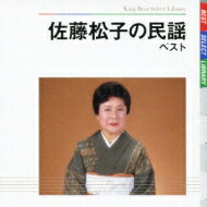佐藤松子 / BEST SELECT LIBRARY 決定版: : 佐藤松子の民謡 ベスト 【CD】