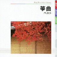 BEST SELECT LIBRARY 決定版: : 筝曲 ベスト 【CD】