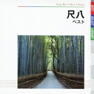 BEST SELECT LIBRARY 決定版: : 尺八 ベスト 【CD】