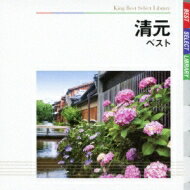 BEST SELECT LIBRARY 決定版: : 清元 ベスト 【CD】