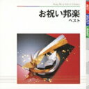 出荷目安の詳細はこちら内容詳細“キング・ベスト・セレクト・ライブラリー”シリーズの、“祝い歌”を集めた一枚。謡曲や浄瑠璃など、江戸期の必須教養と結びついていた祝い歌の数々で、めでたい席で謡い・詠われ・歌った祝い歌ばかりを収録。(CDジャーナル　データベースより)曲目リストDisc11.高砂/2.鶴亀/3.末広がり (モノラル)/4.三社祭/5.菊重ね/6.初春/7.梅と松/8.松の寿/9.越天楽/10.春望/11.三谷菅垣
