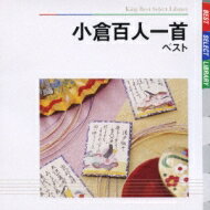 BEST SELECT LIBRARY 決定版: : 小倉百人一首 ベスト 【CD】