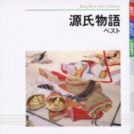 上原まり / BEST SELECT LIBRARY 決定版: : 源氏物語 ベスト 【CD】