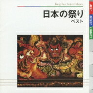 BEST SELECT LIBRARY 決定版: : 日本の祭り ベスト 【CD】