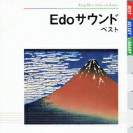BEST SELECT LIBRARY 決定版: : Edoサウンド ベスト 【CD】
