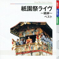 BEST SELECT LIBRARY 決定版: : 祇園祭りライヴ～鶏鉾～ ベスト 【CD】