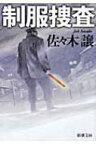 制服捜査 新潮文庫 / 佐々木譲 ササキジョウ 【文庫】