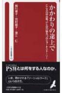 かかわりの途上で こころの伴走者、PSWが綴る19のショートストーリ へるす出版新書 / 相川章子 【新書】