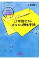 江原啓之から、あなたに贈る手紙 王様文庫 / 江原啓之 エハラヒロユキ 