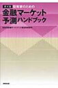 【送料無料】 投資家のための金融マーケット予測ハンドブック 第4版 / 住友信託銀行株式会社 【単行本】