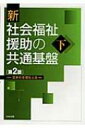 新 社会福祉援助の共通基盤 下 / 日本社会福祉士会 【本】