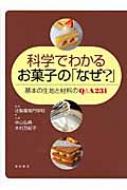 出荷目安の詳細はこちら商品説明お菓子づくりは技術面だけでなく、それぞれの素材が持つ性質をきちんと理解することが必要。「なぜこうするのか」「なぜそうなるのか」といったお菓子の作り方の「なぜ」に、Q＆A形式で科学的な観点から答える。〈中山弘典〉1953年生まれ。辻調理師専門学校卒業。辻製菓技術研究所勤務。辻調グループ校製菓主任教授。〈木村万紀子〉奈良女子大学家政学部食物学科卒業。辻調理師専門学校卒業。辻調グループ校講師。