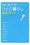 はじめてのひとり暮らし完全ガイド / 大泉書店 【本】