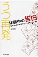 うつ再発　休職中の告白 「私たち」はいま、こんなことを考えています / 田村浩二 【本】