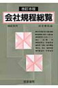 出荷目安の詳細はこちら商品説明企業運営関係の諸制度をあらゆる分野にわたり収録する。実在の企業のものである諸規定、諸規則、諸協定類を掲載。実務手引になる実例を多く収録し、すぐ利用できるよう配慮して編集した参考資料。