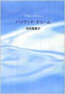 【送料無料】 ハリウッド・ドリーム / 田村英里子 【単行本】