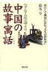 ヘタな人生論より中国の故事寓話 面白くて機知に富む“人生の教科書” 河出文庫 / 鈴木亨 【文庫】