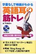 字幕なしで映画がわかる英語耳の筋トレ 最短10日間・聞き分けテスト880問 / 木下和好 【本】