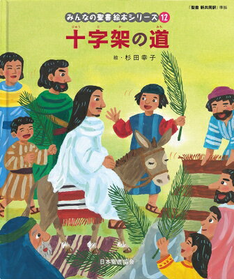 十字架の道 みんなの聖書・絵本シリーズ / 杉田幸子 【本】