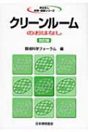Engineering - クリーンルームのおはなし おはなし科学・技術シリーズ / 環境科学フォーラム 【本】
