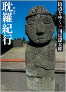 街道をゆく 28 耽羅紀行 朝日文庫 / 司馬遼太郎 シバリョウタロウ 【文庫】