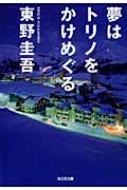 夢はトリノをかけめぐる 光文社文庫 / 東野圭吾 ヒガシノケイゴ 