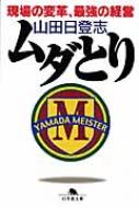 ムダとり 現場の変革、最強の経営 幻冬舎文庫 / 山田日登志 【文庫】